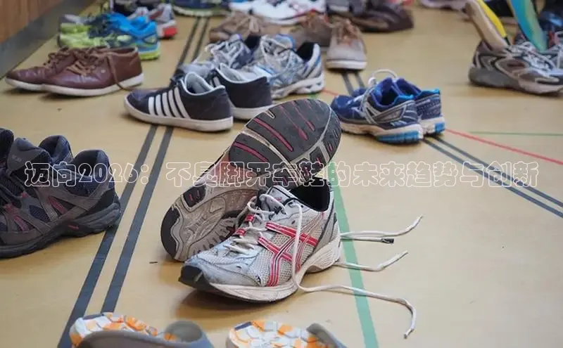 迈向2026：不臭脚开车鞋的未来趋势与创新