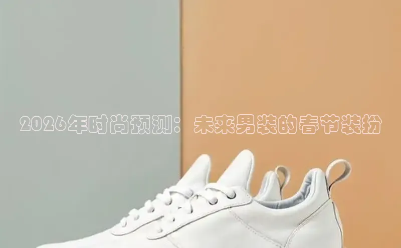 2026年时尚预测：未来男装的春节装扮